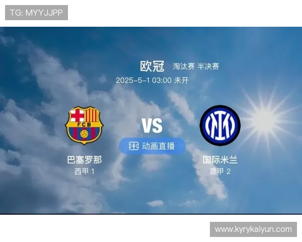 开云体育欧冠淘汰赛前瞻首发解析精准防爆冷